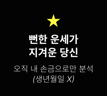 뻔한 운세가 지겨운 당신