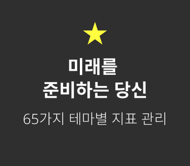 미래를 준비하는 당신